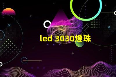 led 3030燈珠價(jià)格